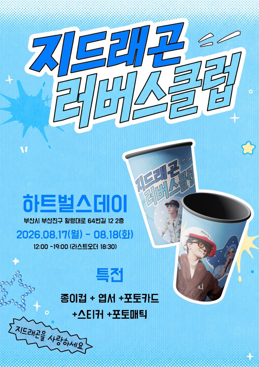 heart_birthday_'s tweet photo. 𝙂-𝘿𝙍𝘼𝙂𝙊𝙉 𝙇𝙊𝙑𝙀𝙍𝙎 𝘾𝙇𝙐𝘽

➖

지드래곤 생일을 맞이하여 카페이벤트를 진행합니다.

💕부산 하트벌스데이
💕26.08.17(월) - 08.18(화)

#rt 추첨을 통해 전체특전을 보내드립니다.

➖

#지드래곤 #빅뱅 #GD #권지용
#BIGBANG #GDRAGON https://t.co/hnRfDXgNAJ