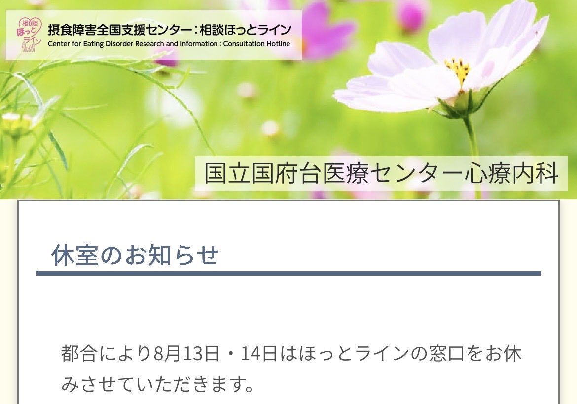 ed_hotline's tweet photo. 【休室のお知らせ】
8月11日（火）は祝日のため、13日（木）14日（金）はお盆のため摂食障害全国支援センター相談ほっとラインはお休みをいただきます。

明日7日（金）は通常通り電話相談をお受けいたします。

皆様のご理解をどうぞ宜しくお願い申し上げます。

#摂食障害
#摂食症
#相談ほっとライン https://t.co/B1PUFhkKBA