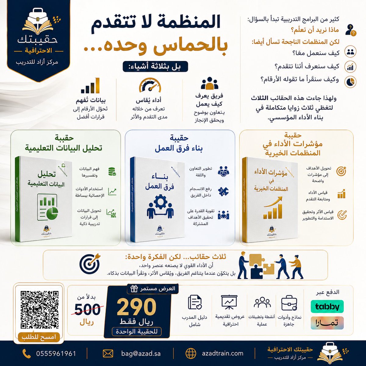 bagsazzad's tweet photo. نجاح المؤسسة لا يعتمد على الحماس وحده...

بل على ثلاثة عناصر:
🤝 فريق يعمل بانسجام.
📊 أداء يُقاس بوضوح.
📈 بيانات تُحلل لاتخاذ قرارات أفضل.

ولهذا صممنا ثلاث حقائب تدريبية متكاملة:
✔ بناء فرق العمل. 
✔ مؤشرات الأداء في المنظمات الخيرية.
 ✔ تحليل البيانات التعليمية.

🎁 290 ريال للحقيبة بدلًا من 500 ريال

💳 تابي | تمارا

📞  https://t.co/gTzRO25AWa
📧 bag@azad.sa
🌐 https://t.co/rxxrUECOG2

#حقيبتك_الاحترافية #مركز_أزاد_للتدريب #التدريب #مؤشرات_الأداء #بناء_فرق_العمل