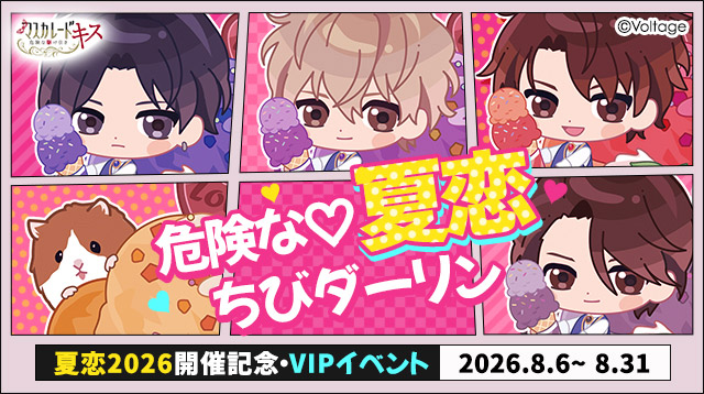 koi_game's tweet photo. 💝#100恋 VIPイベント告知💝
#マスキス
『危険な♡夏恋ちびダーリン』開催🍨

悪い男たちも甘いアイスにはかなわない♡🍨

アイス好きな和臣＆ちくわはもちろん、
譲・啓・瀬戸柳まで5Sが大集合❤💙💜🩶🧡

#夏恋2026 開催記念イベント✨

🔽チェック♡
https://t.co/0HT7lVACE7 https://t.co/hmcKEyMsnx