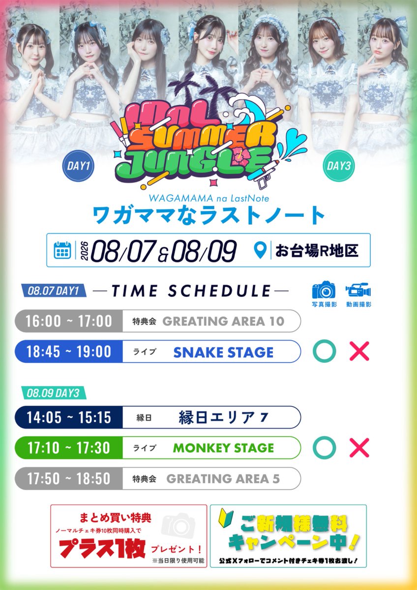 明日の#ワガラノ はこちら！】 『IDOL SUMMER JUNGLE 2026』 いよいよ