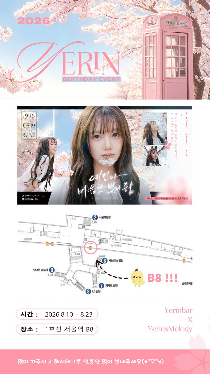 JungYerin_Bar's tweet photo. ✨ 𝟮𝟬𝟮𝟔 𝗬𝗘𝗥𝗜𝗡 𝗕𝗜𝗥𝗧𝗛𝗗𝗔𝗬 𝗘𝗩𝗘𝗡𝗧 ✨

시간 ：8.10 - 8.23
장소 ：1호선 서울역 B8

많이 가주시고 해시태그로 인증샷 많이 보내주세요:
#Summer_with_Yerin
#예린이_마음껏빛나줘 
#예린  #정예린  #YERIN  
@YERIN_OFFICIAL_ @YerinsMelody https://t.co/Wia7EsFSyO