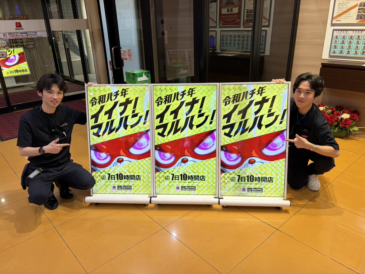 maruhankuragano's tweet photo. こんばんはるっ🫰💫

明日8月7日(金)はイイナ!マルハン!
賞品入荷(予定)✨️

みんなにもーんだいっﾃﾞﾃﾞｰﾝ
どっちがらっきーぼーいで
どっちがはるとでしょう😎

ﾁｸﾀｸﾁｸﾀｸ...........⏰️
正解は動画で👍️ https://t.co/nQ2zqnviiS