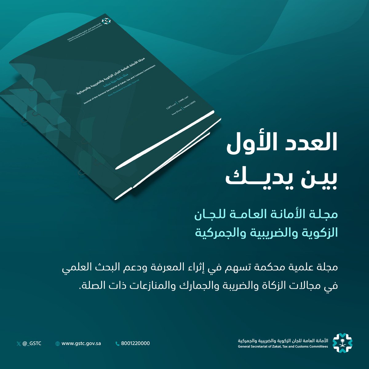_GSTC's tweet photo. مجلة الأمانة العامة للجان الزكوية والضريبية والجمركية نافذتك إلى أحدث الأبحاث العلمية المتخصصة في مجال الزكاة والضريبة والجمارك والنزاعات ذات الصلة.

🔗| https://t.co/xKUb7fXJ9T https://t.co/zGF39BpJ8L