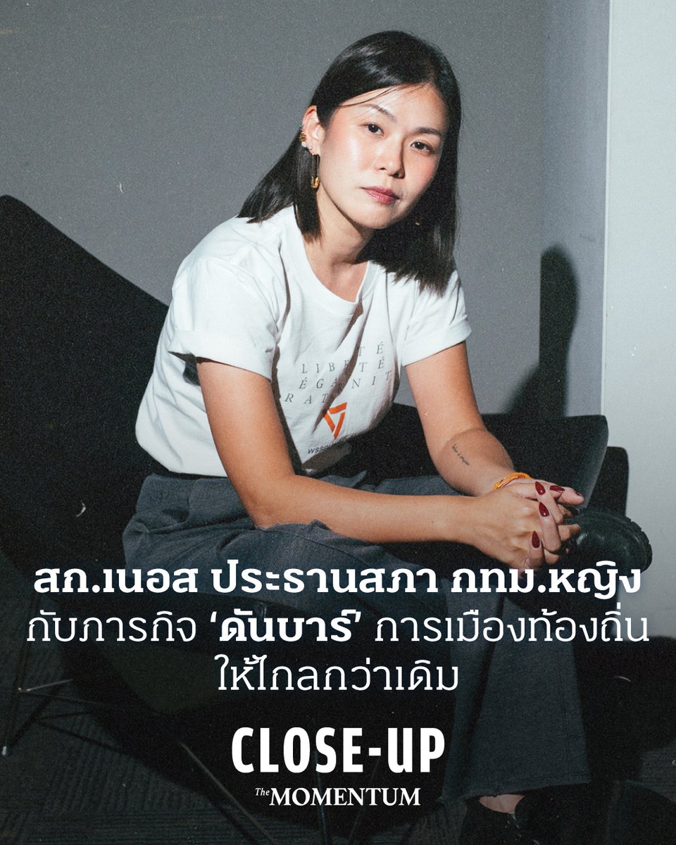 themomentumco's tweet photo. เก้าอี้ประธานสภา กทม.ไม่ได้มีไว้เพียงควบคุมการประชุม แต่มีอำนาจจับตางบประมาณกว่าแสนล้านบาท เปิดโปงความผิดปกติ และตัดสินว่าสภาท้องถิ่นจะอยู่ใต้แสงสว่าง หรือกลับไปมืดเหมือนเดิม

เมื่อ เนอส-ภัทราภรณ์ เก่งรุ่งเรืองชัย สมาชิกสภากรุงเทพมหานคร (สก.) เขตบางซื่อ พรรคประชาชน ก้าวขึ้นเป็นประธานสภา กทม.หญิงคนแรก เธอจึงไม่มีพื้นที่ให้ล้มเหลว เพราะทุกการตัดสินใจไม่ได้พิสูจน์เพียงตัวเธอ แต่รวมถึงผู้หญิงจำนวนมากที่ยังถูกตั้งคำถามว่า เหมาะสมกับอำนาจทางการเมืองหรือไม่

จากวาระสภาโปร่งใส การตรวจสอบทุจริต ไปจนถึงการปะทะกับคำกล่าวที่ว่า “ผู้ว่าฯ ไม่มีอำนาจ” สิ่งที่ @nurseMFP เชื่อก็คือ หน้าที่ของนักการเมืองท้องถิ่นไม่ควรสิ้นสุดตรงตัวบทกฎหมาย แต่ต้องยกระดับมาตรฐานไปให้สุด

แล้วเธอจะดันบาร์ของสภา กทม.ไปได้ไกลแค่ไหน ก่อนจะเจอกับกำแพงที่มองไม่เห็น

อ่านบทความ สก.เนอส ประธานสภา กทม.หญิง กับภารกิจ ‘ดันบาร์’ การเมืองท้องถิ่น ให้ไกลกว่าเดิม ได้ทาง https://t.co/Xo56jLEZE6

เรื่อง: ธนินี นววงศ์วิวัฒน์
ภาพ: นนท์ มีวัฒนานนท์, ปราโมทย์ ปิ่นศรี

#TheMomentum #CloseUp #เนอสภัทราภรณ์ #ภัทราภรณ์เก่งรุ่งเรือง #พรรคประชาชน #กรุงเทพมหานคร #ประธานสภากทม #สภากทม
