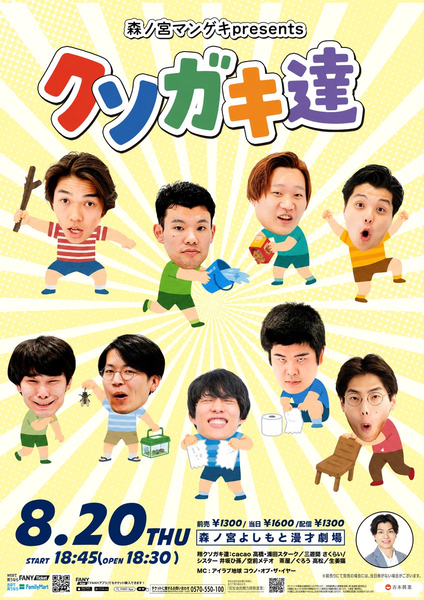 morinomiya_mngk's tweet photo. ＼＼＼ポスタービジュアル公開／／／

🔥森ノ宮で誰が一番クソガキなのか、トップオブクソガキを決めます🔥

8月20日（木）
開演18:45
「森ノ宮マンゲキpresents「クソガキ達」」

出演：MC:アイラブ地球 コウノ・オブ・ザ・イヤー／翔クソガキ達：cacao 浦田スターク／cacao 高橋／三遊間 さくらい／空前メテオ 茶屋／シスター 井坂ひ孫／ぐろう 高松／生姜猫

ぜひお越しください♪

劇場🎫
☞https://t.co/e6cVXbefOc

配信🎫
☞https://t.co/8CIiZHPFal