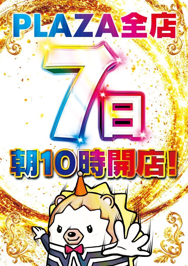 plaza3_'s tweet photo. プラザ３からのご案内📢
🌈🌟🌈🌟🌈🌟🌈🌟🌈🌟🌈🌟🌈
   💪🤩🌈明日8️⃣月7️⃣日🌈🤩👍
　   🦔プラザ全店🕙10時開店
🌈🌟🌈🌟🌈🌟🌈🌟🌈🌟🌈🌟🌈
🔔LINE抽選受付時間 9:00〜9:40

推すすめ機種も要チェックです🧐
今週の新台も導入済みです👍

ご来店お待ちしております🦔🪽 https://t.co/retREL3nCD