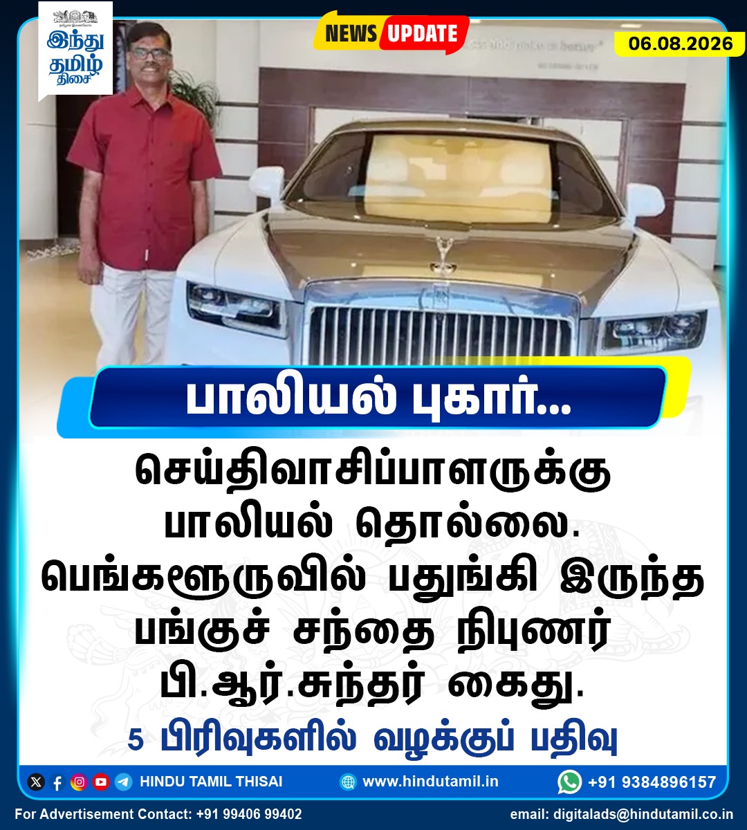 TamilTheHindu's tweet photo. செய்திவாசிப்பாளருக்கு பாலியல் தொல்லை. பெங்களூருவில் பதுங்கி இருந்த பங்குச் சந்தை நிபுணர் பி.ஆர்.சுந்தர் கைது
#StockMarket | #PRSundar | #Arrested | #HarassmentCase https://t.co/imToNHDMrZ