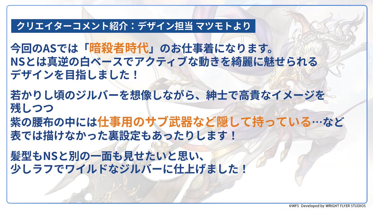 rpg_AE_staff's tweet photo. 【デザイン公開】
2024年8月8日に公開したVer 3.8.30より出逢いに登場中の「ジルバー」アナザースタイルのデザインを公開！
デザイン担当のマツモトさんよりお預かりしたコメントと共にお楽しみください！

#アナザーエデン https://t.co/28OAXUuE9m