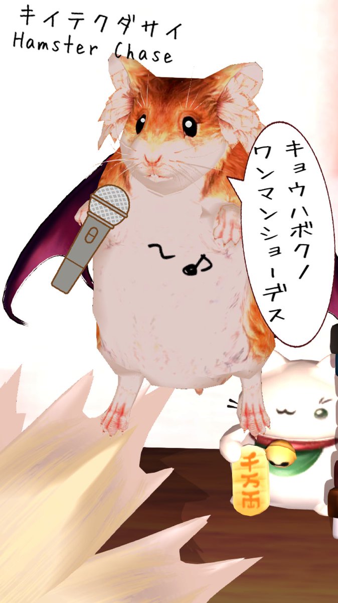 L48Rx's tweet photo. キョウハハムスター(8/6)ノヒデス
キョウハボクガシュヤクデス！
ボクノウタヲキケ！ナンテイッテミタリ…… https://t.co/BEyEn5BPRs