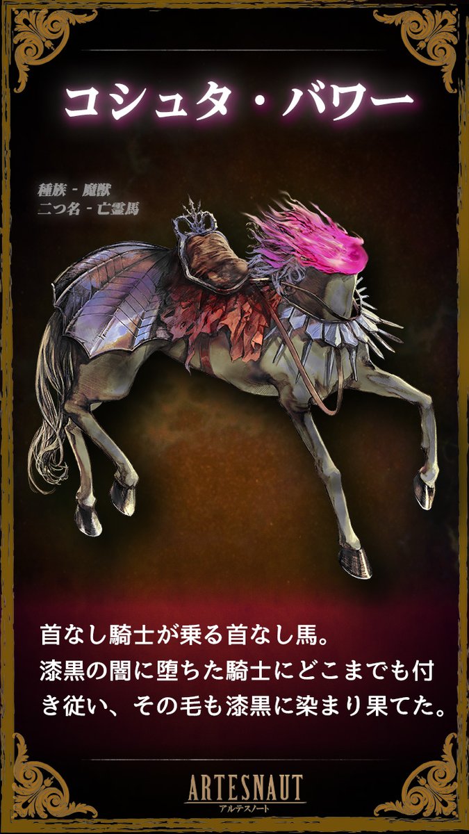 artesnaut's tweet photo. 【モンスター紹介】
コシュタ・バワー

「地獄の果てまでも、永遠に共に」

首なし騎士が乗る首なし馬。
漆黒の闇に堕ちた騎士にどこまでも付き従い、その毛も漆黒に染まり果てた。

画：🅳🅷🆄🅺🆄🆂🅷🅸様（@dhukushi_U）
#アルテスノート https://t.co/LbPSTvmia8