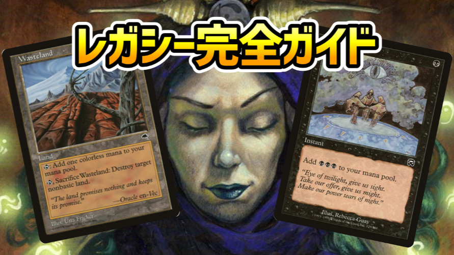 hareruya_Media's tweet photo. 【レガシー完全ガイド】

エターナルウィークエンド覇者、倉成選手(@kuranariad)による、レガシーのすすめ！👑

レガシーを代表する《渦まく知識》《不毛の大地》の解説、フェッチランドのテクニックなどが満載です！🌀

レガシーの奥深い魅力に触れてみましょう！💕

https://t.co/eL23b5sy64 https://t.co/grB9raLmrX