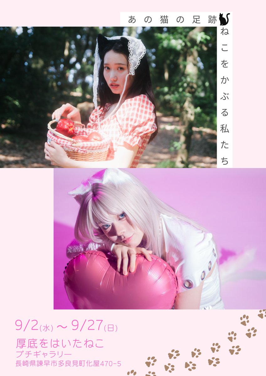neko___0806's tweet photo. 𝜗𝜚˚⋆ねこをかぶる私たち~あの猫の足跡~｡✧｡･ﾟ

2023年の開催以来3年ぶりに写真展を開催いたします！！
前回展示した作品に加え、新たに撮影した写真も展示予定です🐈❣️
うみとにのん、2人が紡ぐ世界観をまた感じていただけたら嬉しいです🌷
皆様のご来場お待ちしております🐈🐾
#あの猫の足跡 https://t.co/RptRVJNo49