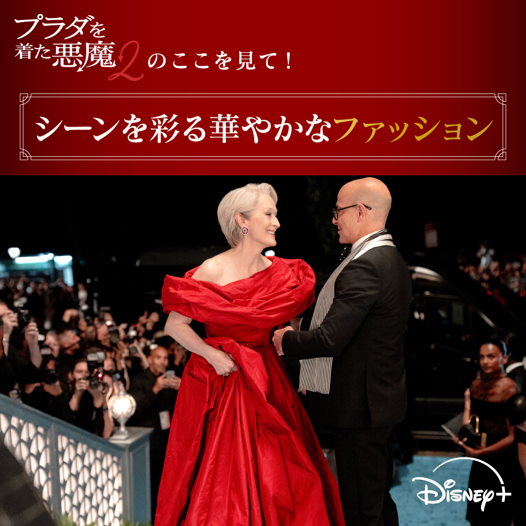 DisneyPlusJP's tweet photo. 『プラダを着た悪魔２』
ディズニープラス スターにて
見放題で独占配信中❗️
⠀
👠フォロー＆リポストで応募
プラダを着た悪魔２配信記念キャンペーン
メリル＆アン直筆サイン入りポスターや
「RUNWAY」特別号など豪華🎁

👠当選率UP
指定タグをつけて本作への思いを語ろう💬
詳細はリプをチェック👀