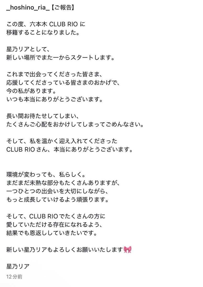 m_b_d_f_00's tweet photo. 【移籍】星乃リアちゃん、六本木Rioへ🎀 https://t.co/0AX2s973gD