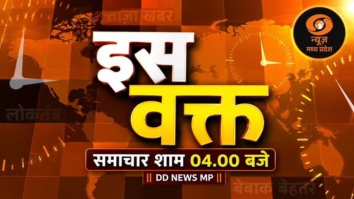 DDNewsMP1's tweet photo. #Live देखिए
शाम 04.00 बजे
"इस वक्त" की प्रमुख खबरें :
➡️भोपाल में ब्रिक्स संस्कृति कार्य-समूह बैठक के आखिरी दिन 11 सदस्य देशों ने सांस्कृतिक विरासत, संग्रहालय और सांस्कृतिक सहयोग पर किया मंथन। 8 अगस्त को होगी मंत्रि-स्तरीय बैठक।
#WATCH On #YouTube⤵️ 
https://t.co/LyqJtvTx6n https://t.co/9BXprU3cPV