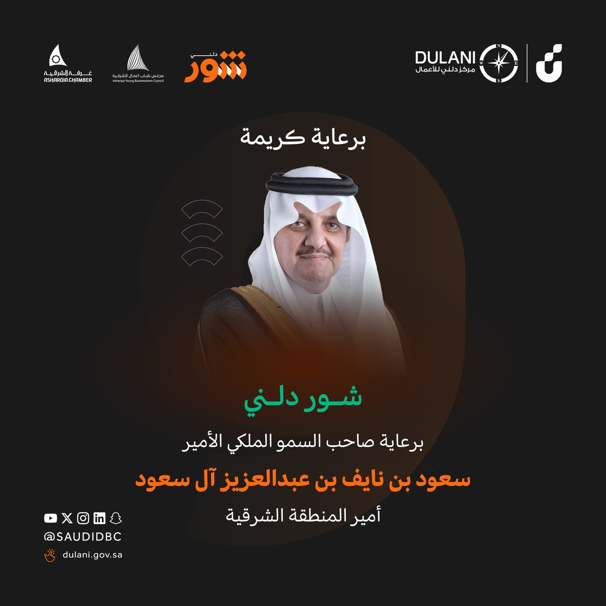 SaudiDBC's tweet photo. برعاية كريمة من صاحب السمو الملكي 
الأمير سعود بن نايف بن عبدالعزيز آل سعود
 أمير المنطقة الشرقية

 تنطلق فعالية #شور_دلني في غرفة الشرقية
 تجمع نخبة من الخبراء والمستشارين ورواد الأعمال في مساحة مختلفة تعزز المعرفة، وتدعم اتخاذ القرار، وتفتح آفاقًا جديدة للنمو

📍 غرفة الشرقية
📅 25–26 أغسطس 2026