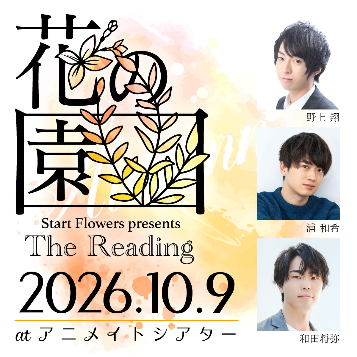 SFreading's tweet photo. The Reading 花の園

2026年10月9日（金）19：00開演
#野上翔＆ #浦和希
#和田将弥

「物語を添えて、花を日常へ」

8月7日（金）17時よりアニメイトチケットにて先行抽選販売開始🎟️
朗読のテーマとなるお花のミニブーケ付チケット有り🌸
#花の園 #startflowers https://t.co/Dm6VIodZCg
