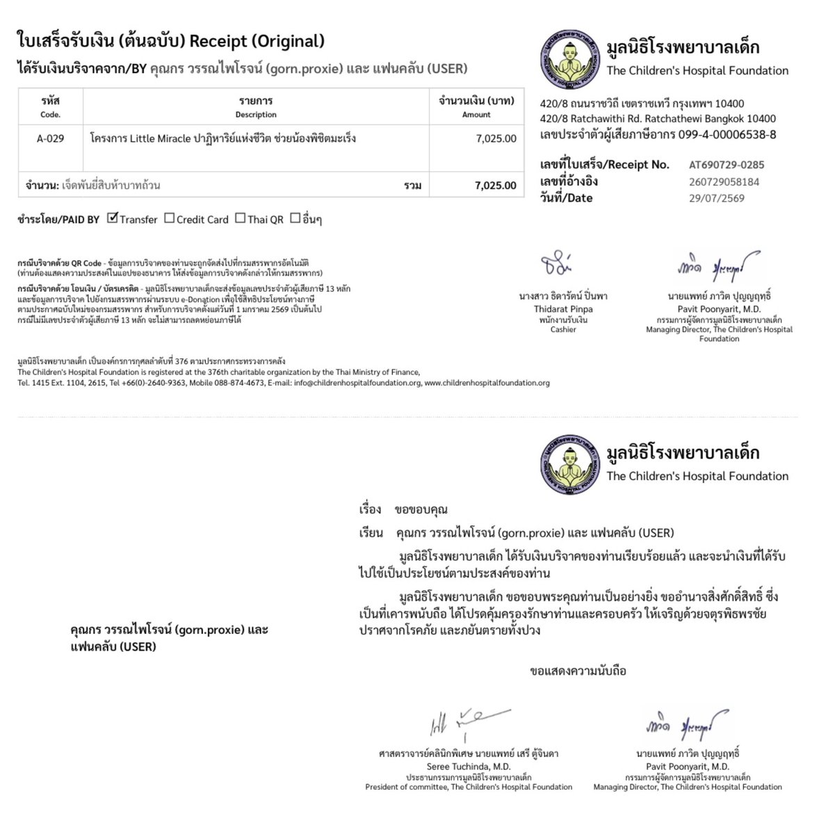 gorntification's tweet photo. เนื่องในวันคล้ายวันเกิดครบรอบ 23 ปีของ กร วรรณไพโรจน์ #PROXIEGorn ทางเราได้นำเงินจำนวน 7,025 บาท มอบให้กับมูลนิธิโรงพยาบาลเด็ก ผ่านโครงการ Little Miracle ปาฏิหาริย์แห่งชีวิต ช่วยน้องพิชิตมะเร็ง เพื่อช่วยให้น้อง ๆ ที่จำเป็นต้องได้รับการปลูกถ่ายไขกระดูกและสเต็มเซลล์มีโอกาสเข้าถึงการรักษาได้เร็วยิ่งขึ้น

มะเร็งเม็ดเลือดขาวเป็นโรคมะเร็งที่พบมากที่สุดในเด็ก แม้การตรวจพบไวจะช่วยเพิ่มโอกาสในการรักษาให้หายได้ แต่ผลลัพธ์ของการรักษายังขึ้นอยู่กับอีกหลายปัจจัย และไม่ใช่เด็กทุกคนที่จะเข้าถึงการรักษาที่จำเป็นได้อย่างทันท่วงที

เราหวังว่าการส่งต่อเล็ก ๆ ในครั้งนี้ จะช่วยให้น้อง ๆ มีโอกาสได้กลับไปใช้ชีวิตในวัยเด็กอีกครั้ง กลับไปเรียน กลับไปเล่น ได้หัวเราะกับเพื่อน ๆ และได้ใช้ชีวิตวัยเด็กที่สดใสอย่างที่ควรจะเป็น ขอบคุณทุกคนที่ร่วมเป็นส่วนหนึ่งของการให้ในครั้งนี้นะคะ ♥️

#PROXIEth #dear23gorn 
#gorntification