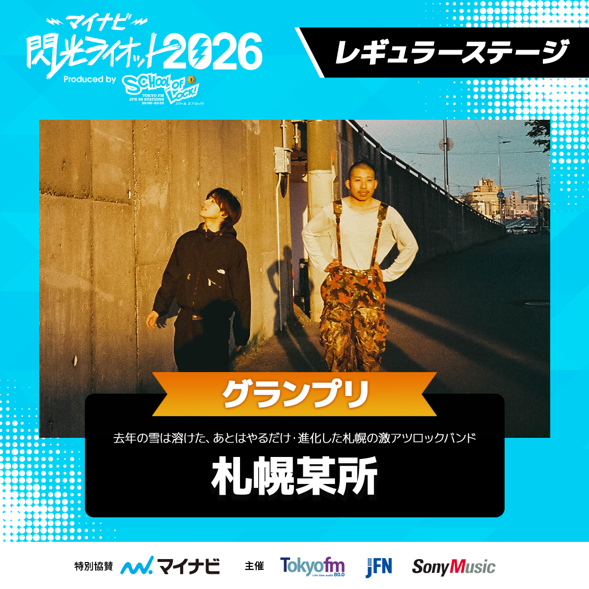 SenkouRiot's tweet photo. #マイナビ閃光ライオット2026 ⚡️

グランプリに輝いたのは…🎤

★☆★☆★☆★☆★☆★☆★☆★

╋━━━━━━━

北海道　2ピースバンド
【 札幌某所 】

━━━━━━━╋⚡️

☆★☆★☆★☆★☆★☆★☆★☆
受賞おめでとう🎊㊗️

#スクールオブロック
@sapporobousho_ https://t.co/DvvO9t5pBq