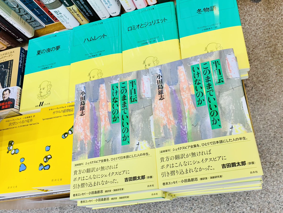 KinoShinjuku's tweet photo. 【5階演劇】
新刊
小田島雄志『半自伝 このままでいいのか、いけないのか』（白水社）

追悼復刊。シェイクスピア全集をひとりで日本語にした方の半生を振り返る一冊です。

巻末に同じく翻訳家の孫・小田島創志さんの追悼エッセイを追補
表紙と帯の色合いにUブックスの気配を感じます
B30棚にて📚
YS https://t.co/PBJ3bqJO2n