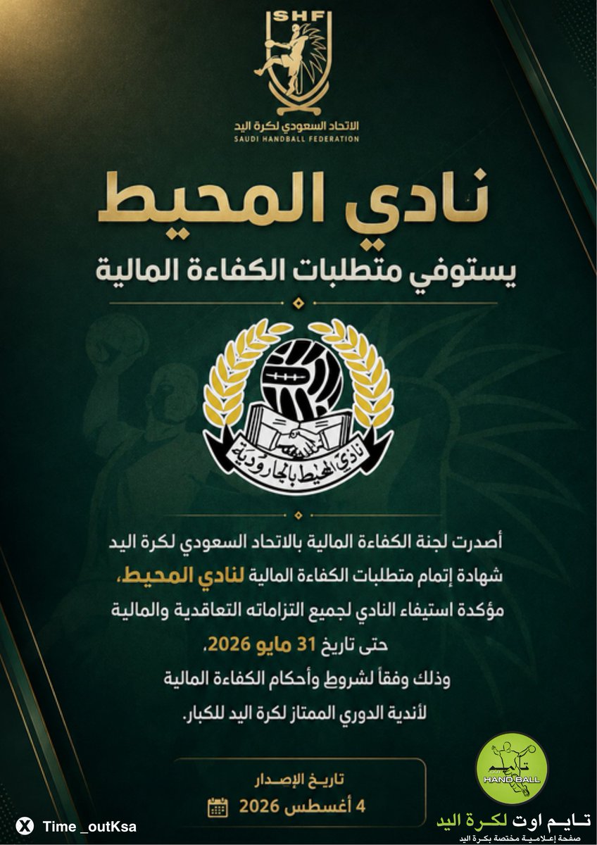 Time_outKSA's tweet photo. نادي المحيط يستوفي متطلبات الكفاءة المالية

أصدرت لجنة الكفاءة المالية بالاتحاد السعودي لكرة اليد شهادة إتمام متطلبات الكفاءة المالية لنادي المحيط، مؤكدة استيفاء النادي لجميع التزاماته التعاقدية والمالية حتى تاريخ 31 مايو 2026، وذلك وفقًا لشروط وأحكام الكفاءة المالية لأندية الدوري الممتاز لكرة اليد للكبار.

تاريخ الإصدار: 4 أغسطس 2026

#كرة_اليد
#تايم_اوت_لكرة_اليد
#كرة_اليد_السعودية