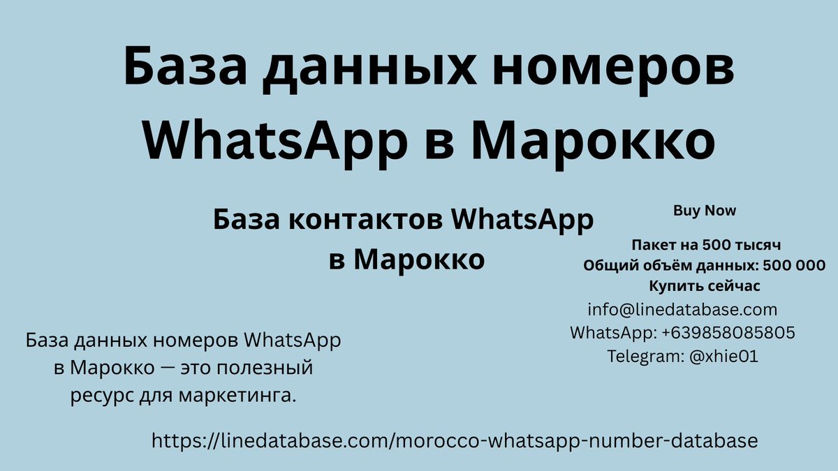 linedatabase's tweet photo. #БазаданныхномеровWhatsAppвМарокко
База данных номеров WhatsApp в Марокко — это полезный ресурс для маркетинга. https://t.co/8UXUGhOOef