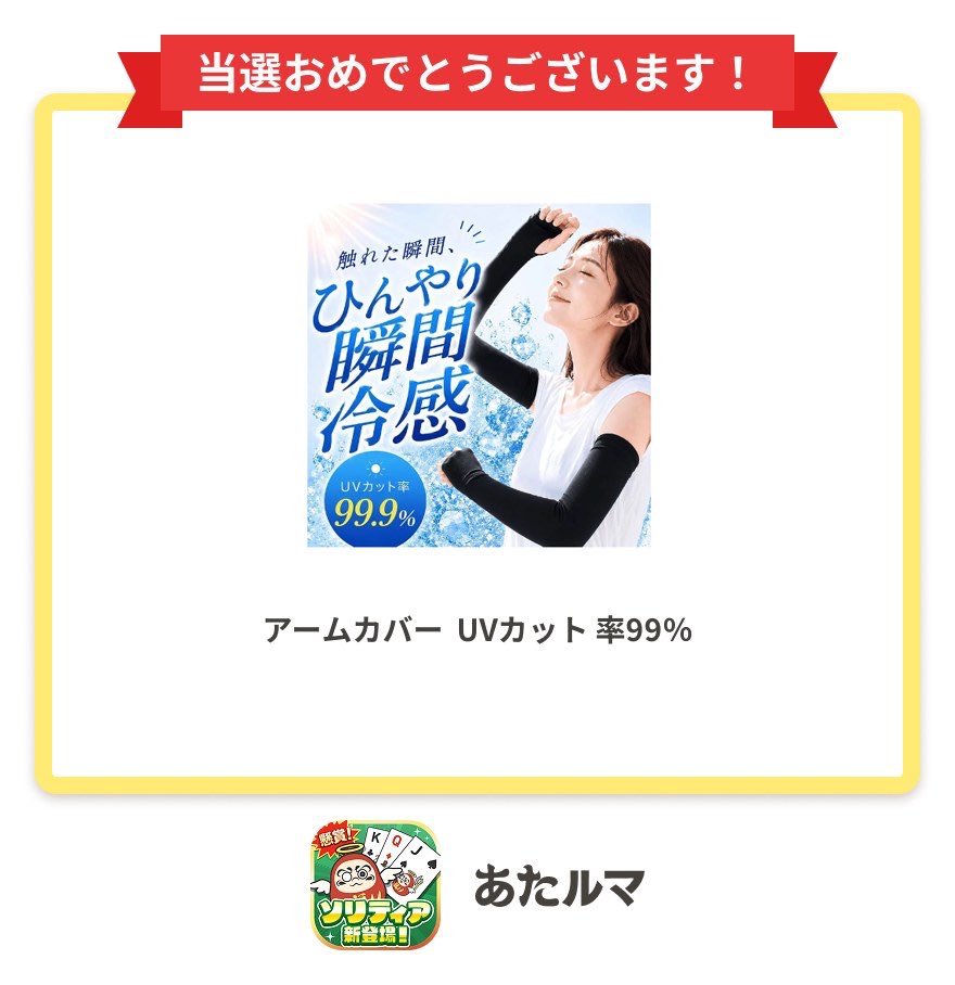 R_i_e_902's tweet photo. 🎉簡単懸賞アプリ「#あたルマ」で「アームカバー  UVカット 率99％」当選✨

招待コード入力でポイントもらえる👇
TCE9LI-W962XK

歩く/移動/ゲームで無料で好きな賞品に応募ができる！

↓ダウンロードはこちら
https://t.co/OjuiwgEGfy

#あたルマ当選報告
#懸賞
#ポイ活 https://t.co/naPs4BQxmB