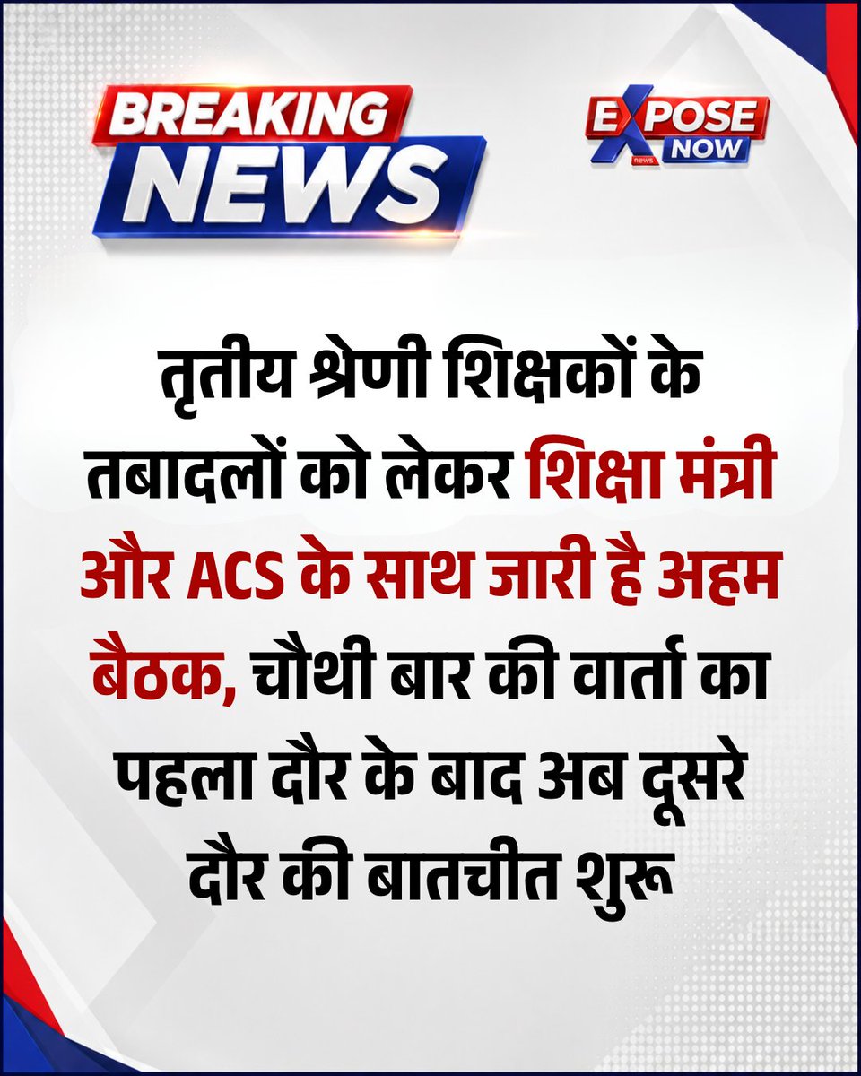 ExposeNowNews's tweet photo. चौथी बार की वार्ता का पहला दौर खत्म, अब दूसरे दौर की चर्चा जारी

तृतीय श्रेणी शिक्षकों के तबादलों को लेकर शिक्षा मंत्री और ACS के साथ जारी है अहम बैठक, वार्ता का पहला दौर समाप्त होने के बाद अब दूसरे दौर की बातचीत शुरू, 5 सदस्यीय प्रतिनिधिमंडल के साथ लगातार किया जा रहा है मंथन, पूरे प्रदेश के शिक्षकों की निगाहें बैठक के संभावित फैसले पर टिकीं

#तृतीय_श्रेणी_शिक्षक_तबादले #ThirdGradeTeachers #TeachersTransfer #3rd_ग्रेड_ट्रांसफर #3rdgradetransfer