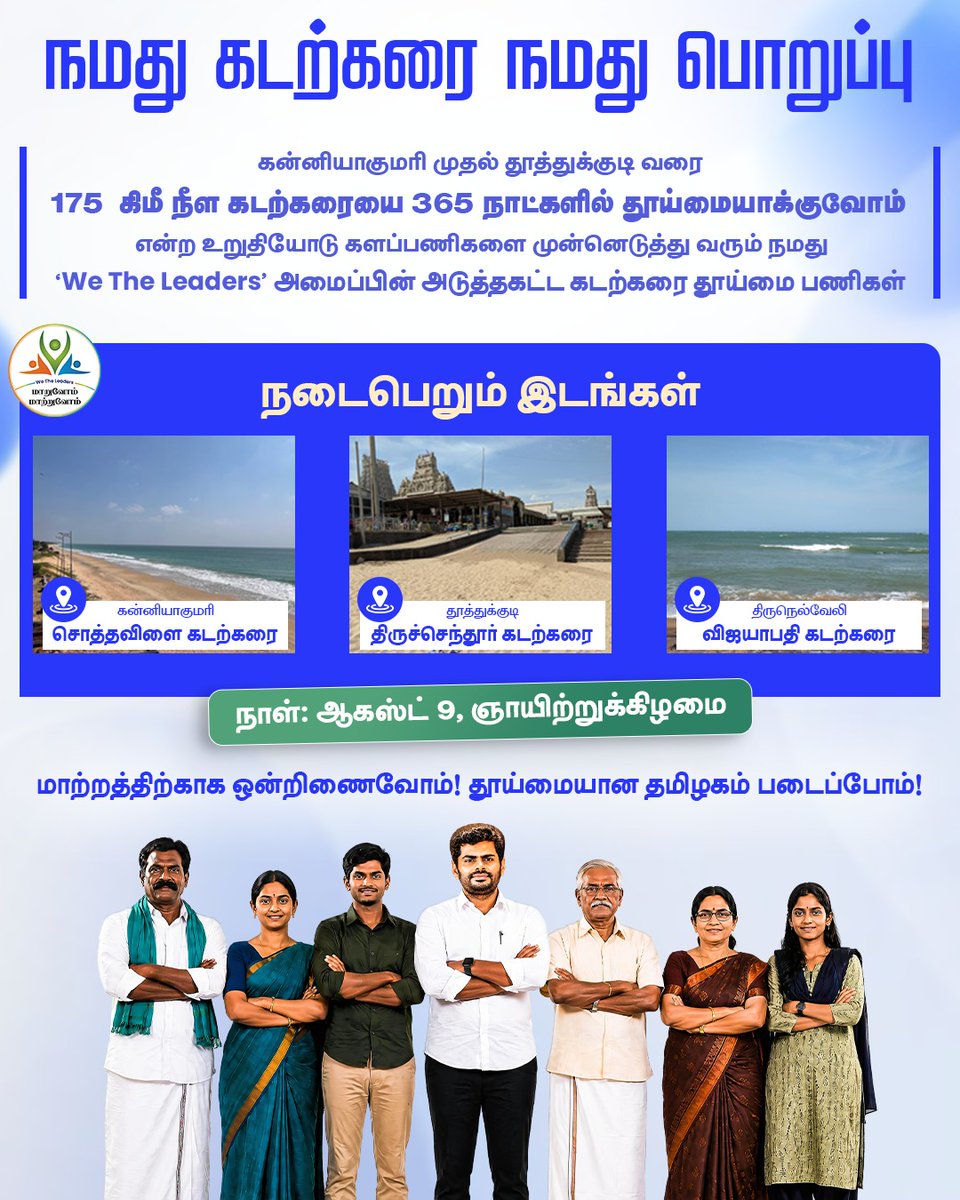 WTLFoundation's tweet photo. கன்னியாகுமரி முதல் தூத்துக்குடி வரையிலான 175 கிமீ நீள கடற்கரையை 365 நாட்களில் தூய்மையாக்க வேண்டும் என்ற ஒற்றை இலக்குடன் களத்தில் இறங்கியுள்ள நமது We The Leaders அமைப்பின் சார்பாக கன்னியாகுமரி அருகே சொத்தவிளை, தூத்துக்குடி மாவட்டத்தின் திருச்செந்தூர் மற்றும் திருநெல்வேலி மாவட்டத்தில் உள்ள விஜயாபதி ஆகிய கடற்கரை பகுதிகளில் மாபெரும் தூய்மை இயக்கம் வரும் ஆகஸ்ட் 9 (ஞாயிற்றுக்கிழமை) நடைபெறுகிறது. 

கடலோடும் மீனவர்களையும், கடலோடு வாழும் உயிர்களையும் பாதுகாக்கும் நோக்கத்தோடு நடைபெறும் இந்த இயக்கத்தில் பங்கெடுங்கள். 

மாற்றத்தை உருவாக்க கைகொடுங்கள்!

தன்னெழுச்சியோடு வாருங்கள்! 
தூய்மையான தமிழகம் படைப்போம்!
