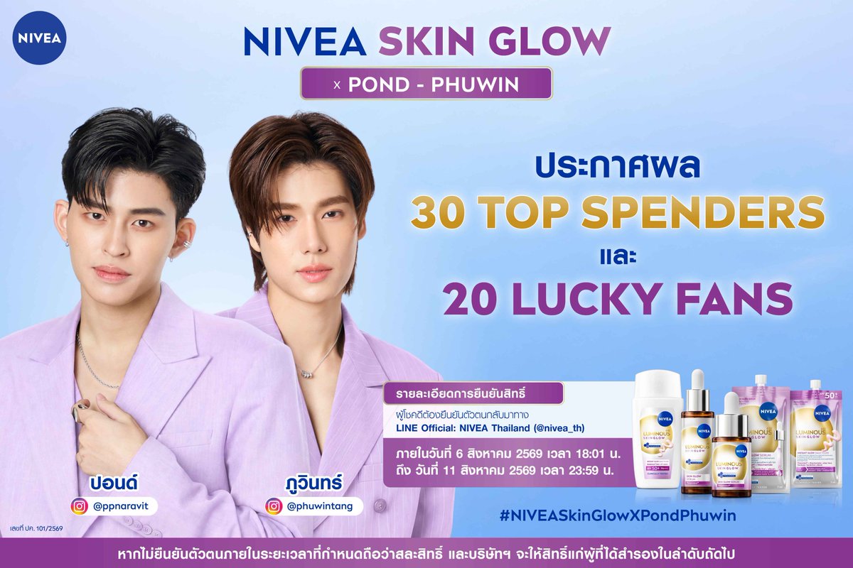 NIVEA_Thailand's tweet photo. 🎉🥳 ประกาศ 30 Top Spenders และ 20 Lucky Fans
ที่ได้ฟินนนเกินใครเพราะจะได้เข้าร่วมกิจกรรม NIVEA Skin Glow x Pond-Phuwin และได้เจอ ปอนด์-ภูวินทร์ แบบใกล้ชิดในวันที่ 2 ก.ย. 69 💜✨

📣 ขอเชิญคนดื้อทั้งหลายมายืนยันสิทธิ์ ที่
✅ LINE Official Account: NIVEA Thailand (@nivea_th)
ภายในวันที่ 11 สิงหาคม 2569 เวลา 23.59 น.❗️
*หากไม่ยืนยันตัวตนภายในเวลาที่กำหนด ถือว่า “สละสิทธิ์” และบริษัทฯ จะเลือกผู้โชคดีสำรองขึ้นมาแทน

💙 นีเวียขอแสดงความยินดีกับผู้โชคดีทุกท่านและขอขอบคุณทุกท่านที่มาร่วมกิจกรรมกับเรานะคะ

#NIVEAKSKINGLOW #NIVEASkinGlowxPondPhuwin #นีเวียสกินโกลว์ #ppnaravit #phuwintang #ปอนด์ภูวินทร์ #PondPhuwin