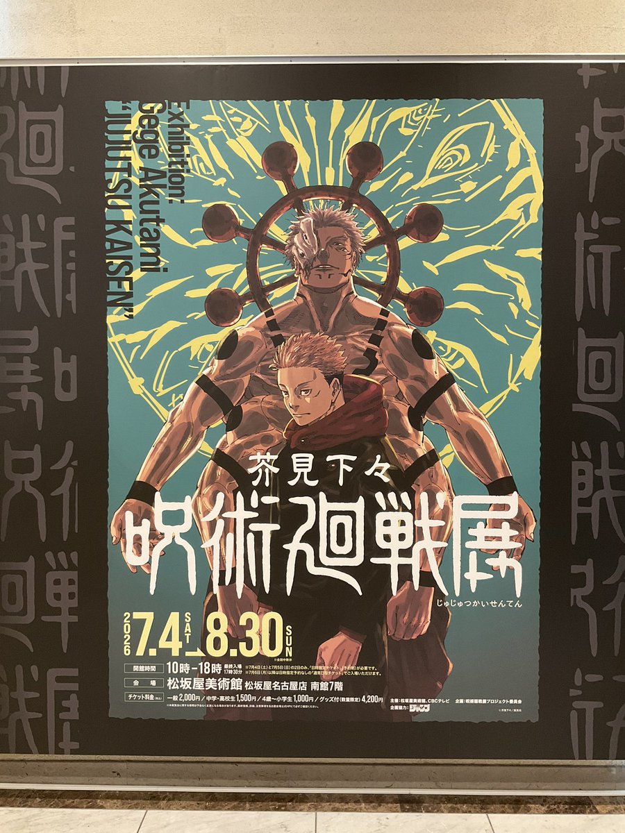 hondamoca's tweet photo. 松坂屋美術館の呪術廻戦展に行って来ました😊

そろそろ中盤なこともありいい感じに空いていて見やすかったです。デジタル作画の解説がわかりやすいし、背景アシスタントさん達の紹介もあって見どころ満載でした！ https://t.co/cKIn0NUrW1