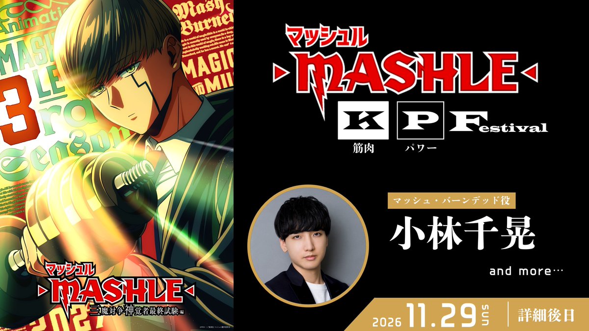 mashle_official's tweet photo. ||◤━━━━━━━━━━━━━
  マッシュ・バーンデッド達と
 𝐊（筋肉）𝐏（パワー）𝐅（Festival）
 ━━━━━━━━━━━━━━◢||

北九州ポップカルチャー
フェスティバル2026に参戦決定👊

▌日時 11/29(日)
▌出演 #小林千晃 他

▼詳細
https://t.co/zf6wJUTTyg

#KPF2026  #マッシュル https://t.co/u1zOrZXkX3