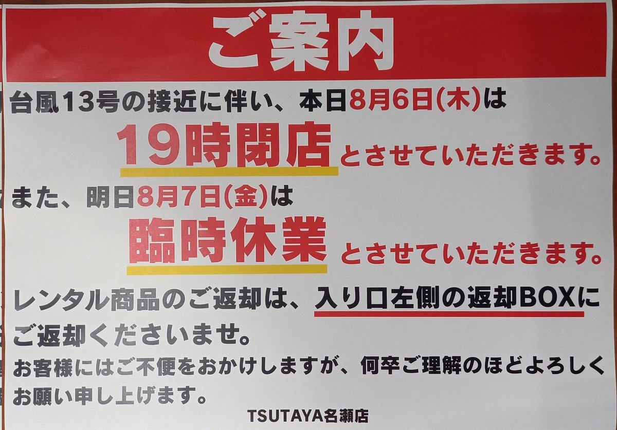 tsutayanaze's tweet photo. ⚠️お知らせ⚠️(最新版)
台風13号接近に伴い、本日8月6日(木)は19時で営業を終了させていただきました。
なお、先ほどお知らせいたしました通り、明日は臨時休業とさせていただきますので、ご了承ください🙇‍♀️ https://t.co/KgoJvI9iPr