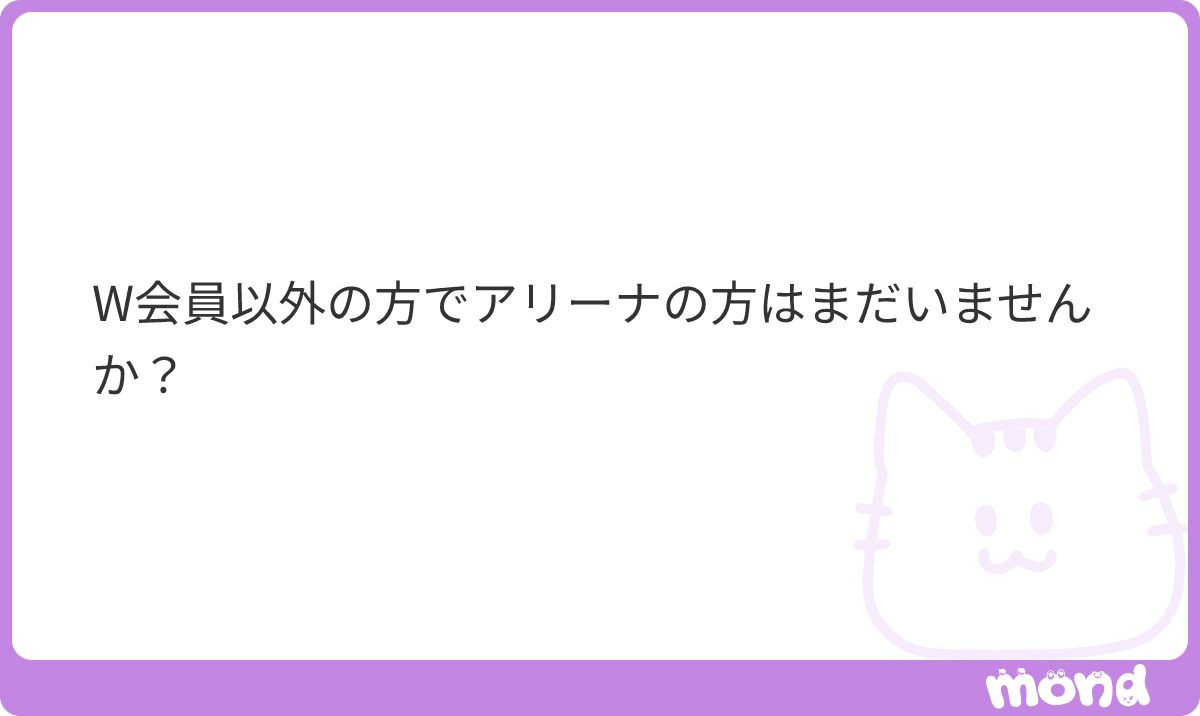 3_2_25_'s tweet photo. まだいないですね
また30分後に2日目の発券が始まり、そこでまた大幅にデータ量が増えるので、そこでいなかったらアリーナはW会員先行限定という風に解釈すること��なると思います
#mond_3_2_25_ https://t.co/GCPnVPGF3u