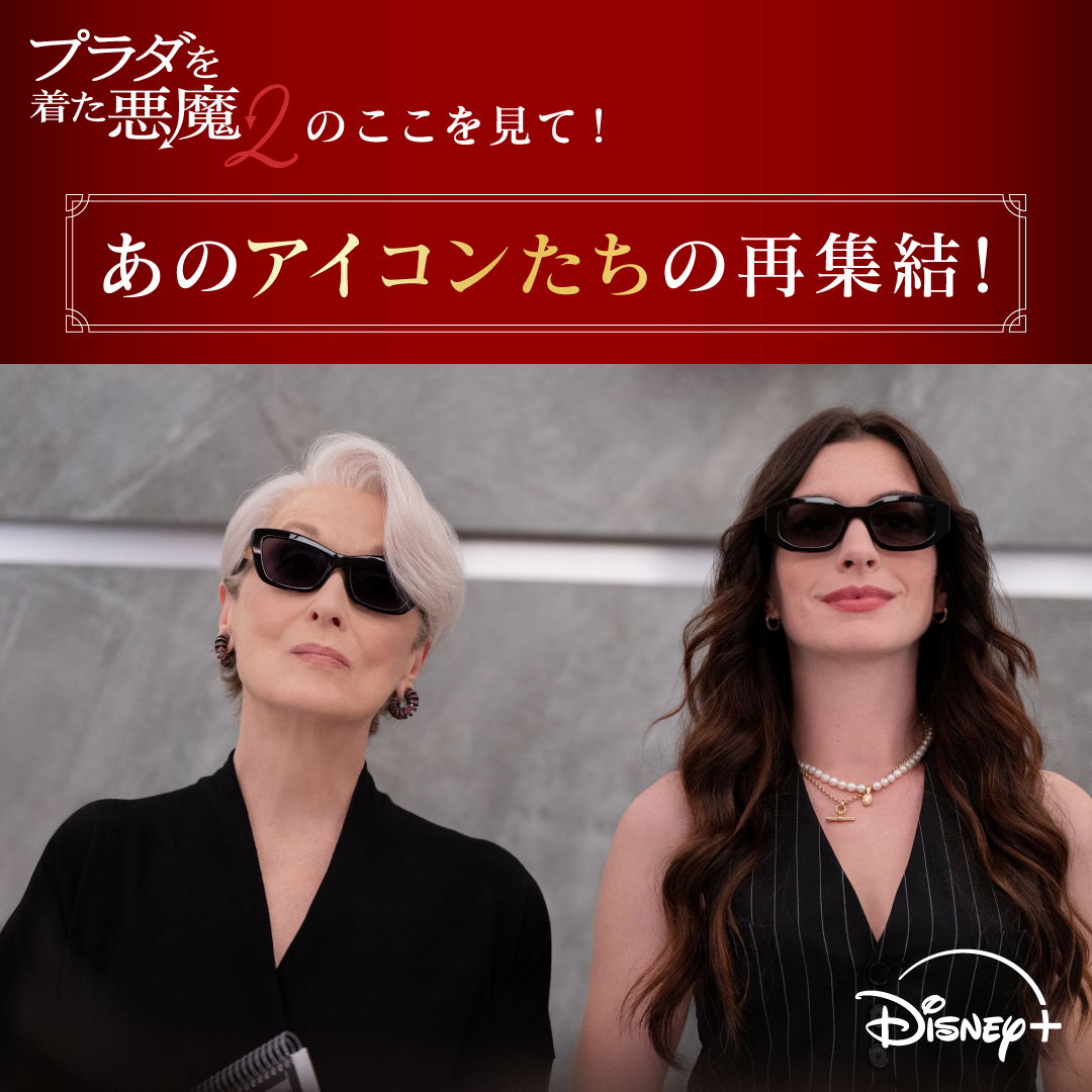 DisneyPlusJP's tweet photo. 『プラダを着た悪魔２』
ディズニープラス スターにて
見放題で独占配信中❗️
⠀
👠フォロー＆リポストで応募
プラダを着た悪魔２配信記念キャンペーン
メリル＆アン直筆サイン入りポスターや
「RUNWAY」特別号など豪華🎁

👠当選率UP
指定タグをつけて本作への思いを語ろう💬
詳細はリプをチェック👀