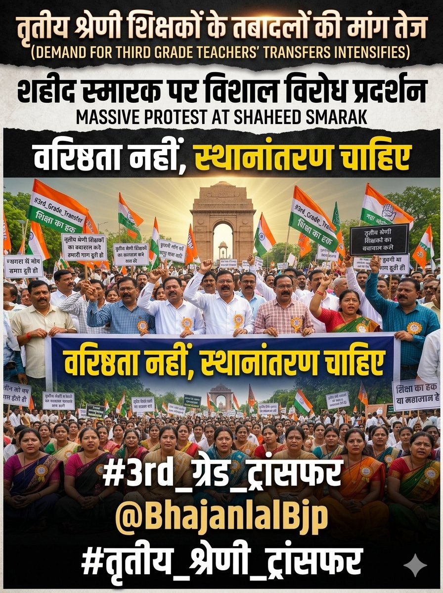 GURJAR977's tweet photo. तृतीय श्रेणी शिक्षकों के ट्रांसफर पर संज्ञान ले सरकार जल्द से जल्द ।
हो जाओ साथियों शुरू 
@madandilawar
@BhajanlalBjp
#3rd_ग्रेड_ट्रांसफर_बहाल_करो https://t.co/f50kS3vzCn
