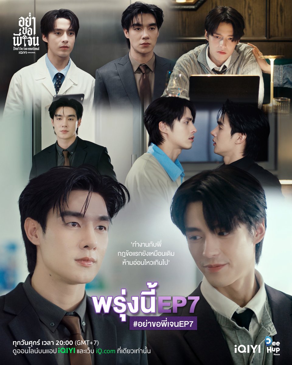 DBTE_iQIYI's tweet photo. ทำงานกับพี่ กฎข้อแรกยังเหมือนเดิม ห้ามอ่อนไหวเกินไป

📍Fri 7 Aug 2026
Start Trend (19:30 น. I 7.30 PM)
Keyword : DBTE RULES EP7
Hashtag : #.อย่าขอพี่เจนEP7

🖤💜 iQIYI Original “Don’t Be Too Emotional อย่าขอพี่เจน”
ทุกวันศุกร์ เวลา 20:00 น.
ดูออนไลน์บนแอป iQIYI และเว็บ https://t.co/xjHs06IMRW ที่เดียวเท่านั้น
APP: https://t.co/2hKByiWftv
Web: https://t.co/ViGIMoXmw8

นำแสดงโดย
ตี๋ - บุญยเกียรติ วงค์ษาแจ่ม
เฮง - ทัตพงศ์ โรจน์แสงเรือง
โดนัท - ภัทรพลฒ์ เดชพงษ์วรานนท์
กร - พลัฏฐ์ ชยุตนิธิโรจน์

#DontBeTooEmotional
#อย่าขอพี่เจน
#iQIYI
#iQIYIOriginal
#DeeHupHouse