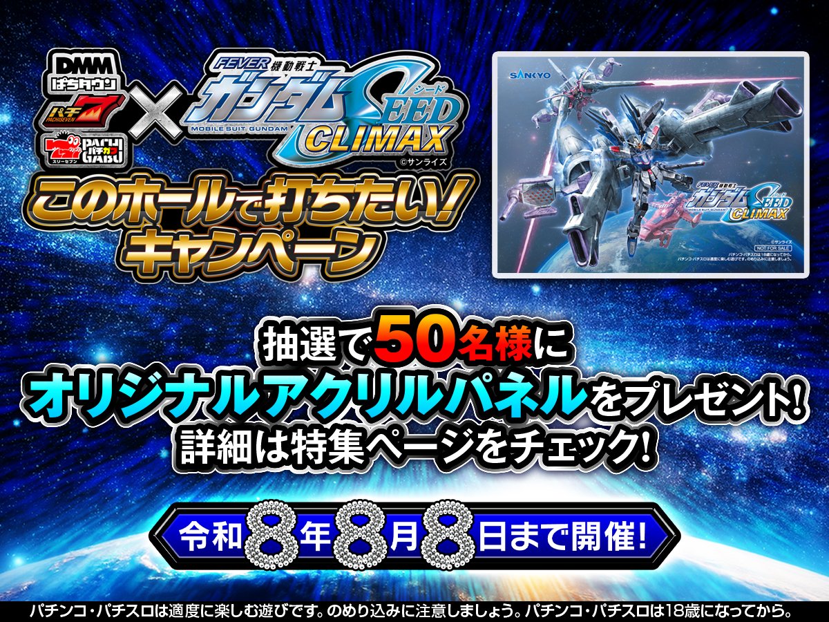 eフィーバー機動戦士ガンダムSEEDクライマックス このホールで打ちたい
