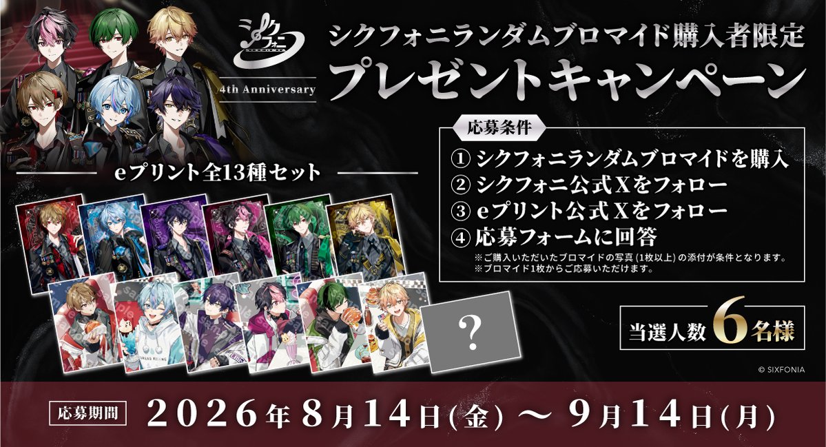 eprintservice's tweet photo. /／
シクフォニランダムブロマイド購入者限定
プレゼントキャンペーン開始！
\ ＼

本日8月14日よりシクフォニランダムブロマイド購入者限定の
プレゼントキャンペーンがスタート！

当選者にはブロマイド全種セットをプレゼント！
この機会をぜひお見逃しなく！

応募期間：2026年8月14日(金)0:00〜2026年9月14日(月)23:59

▼詳細はこちら
https://t.co/Kcong6uo9S

@sixfonia_info
#シクフォニ #eプリント