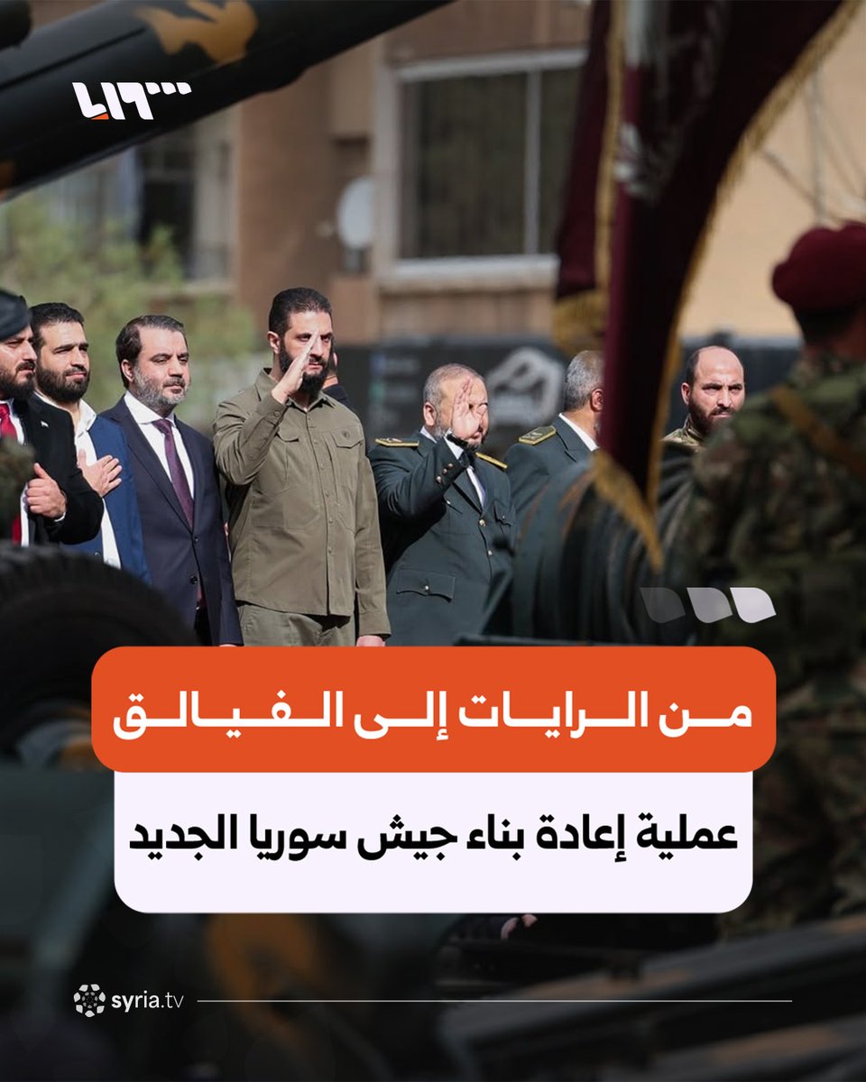 syr_television's tweet photo. من الرايات إلى الفيالق.. كيف تتقدم عملية دمج التشكيلات داخل الجيش السوري؟

بعد توزيع القوات على 22 فرقة، تتجه وزارة الدفاع في سوريا لتشكيل خمسة فيالق وإعادة ترتيب القيادات والمناطق العسكرية.. فهل تنجح الهيكلية الجديدة بإنهاء إرث الفصائل وبناء جيش واحد؟
للمزيد من التفاصيل: https://t.co/BlC4KY4GN1