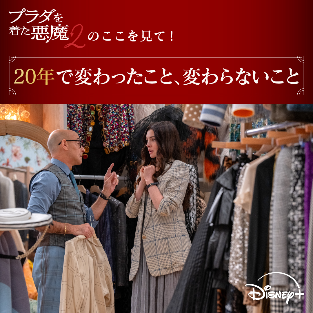 DisneyPlusJP's tweet photo. 『プラダを着た悪魔２』
ディズニープラス スターにて
見放題で独占配信中❗️
⠀
👠フォロー＆リポストで応募
プラダを着た悪魔２配信記念キャンペーン
メリル＆アン直筆サイン入りポスターや
「RUNWAY」特別号など豪華🎁

👠当選率UP
指定タグをつけて本作への思いを語ろう💬
詳細はリプをチェック👀