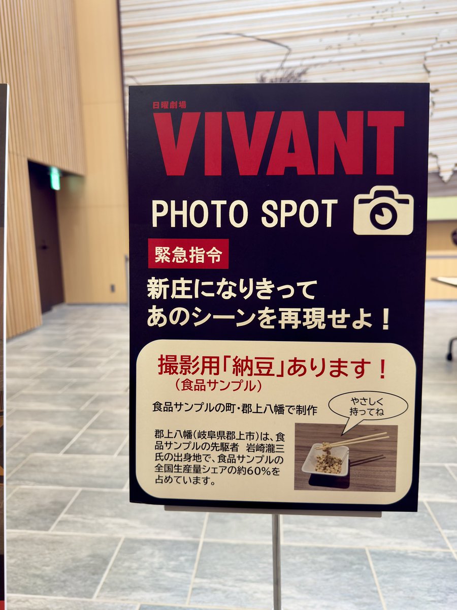 hideo_ito's tweet photo. 岐阜県庁1階ホワイエが、TBS日曜劇場『VIVANT』第12話のロケ地に！

タイ・バンコクにある実業家チョッキーの別荘という設定で、潜伏中の新庄浩太郎（竜星涼さん）が、納豆を混ぜながら食事をしている場面が撮影されました。

現在は劇中の食卓が再現され、手にしている納豆も本物ではなく、食品サンプルのまち・郡上八幡で製作されたもの。細部まで岐阜らしさが詰まっています。

私も新庄になりきって一枚。県庁へお越しの際は、ぜひ『VIVANT』の世界を体験してみてください！
#VIVANT #岐阜県庁 #竜星涼 #ロケ地 #郡上八幡 #食品サンプル