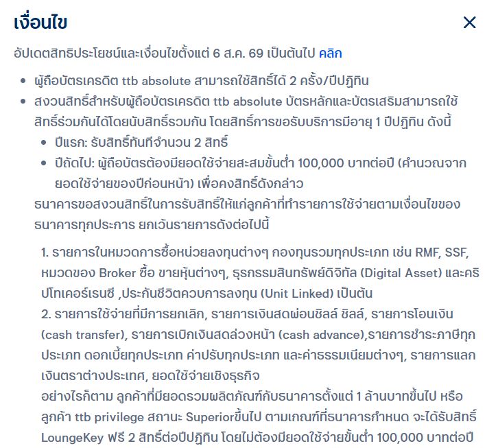 bongtao's tweet photo. อวสานบัตรเครดิตให้ lounge benefit ใช้ฟรีๆแล้ว ต่อไป benefit จะมาพร้อมกับเงื่อนไขค่าใช้จ่ายขั้นต่ำด้วย 

UOB premier - อัปเดตเดือนที่แล้ว สิทธิ์เข้าเลาจน์ปีละ 2 ครั้ง ต่อไปต้องใช้ขั้นต่ำปีละ 120,000 บาท

ttb absolute - เพิ่งอัปเดตวันนี้ สิทธิ์เข้าเลาจน์ miracle ปีละ 2 ครั้ง ต่อไปต้องใช้ขั้นต่ำปีละ 100,000 บาท

ส่วนตัวว่ามันก็ make sense แหละ ยอดขั้นต่ำที่เขากำหนดมันไม่ได้โหดเกิน เฉลี่ยเดือนละหมื่นบาท ใครที่ถือบัตรหลายใบ สมัครแบบหว่านหลายค่าย ต่อไปก็ต้องวางแผนกระจายยอดให้ดีๆ