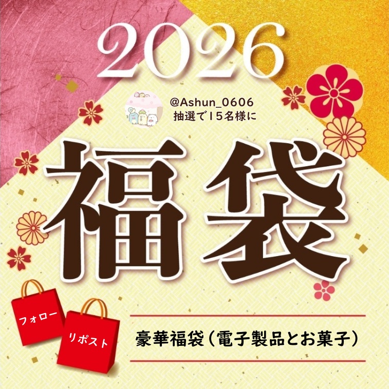 Ashun_0606's tweet photo. ＼モニタープレゼント企画🎁／

◤#その場で当たる🎯◢

✨不定期に抽選で30名様に
豪華福袋（電子製品とお菓子）を #プレゼント🎉

1⃣本アカウントをフォロー
2⃣本投稿を8/20 17:59迄にリポスト
#懸賞 #プレゼント https://t.co/MYThXhyK7l
