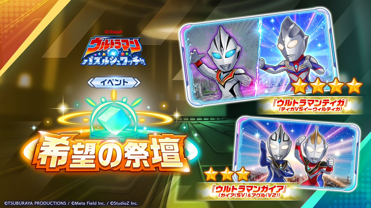 ultraman_pzsw_j's tweet photo. ★━━━━━━
『ウルトラマン パズルシュワッチ!!』
🌟【予告】イベント「希望の祭壇」開催🌟
━━━━━━★
リンクカードが手に入る希望の祭壇が
8月7日15:00より開催！

今回はリンクカードの
「★★★★『ウルトラマンティガ』(ティガVSイーヴィルティガ)」
「★★★『ウルトラマンガイア』(ガイア(SV)＆アグル(V2))」
が登場！！

対象のキャラクターを編成する場合は是非とも
編成にこのリンクカードを入れておこう！

#パズシュワ