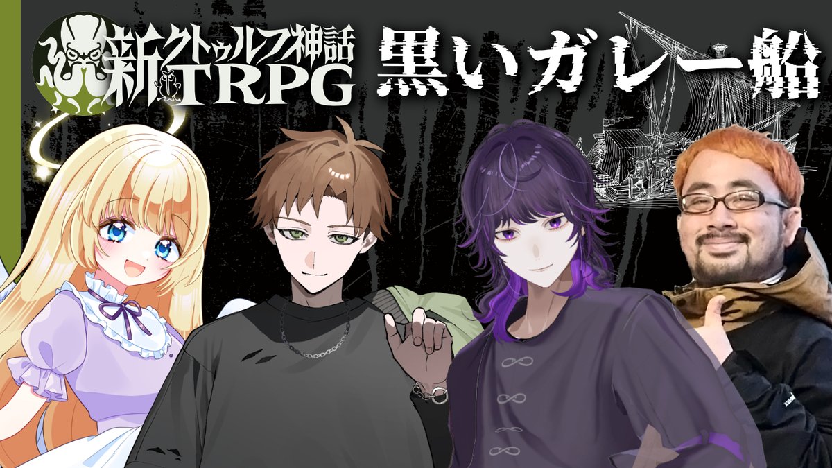 kuzunouraha's tweet photo. 🐙配信告知🐙
9月13日 21:00～
https://t.co/M8qdg1rxXB

【新クトゥルフ神話TRPG】
黒いガレー船

▼プレイヤー
えるの @nooooel_333
すずきさん @suzuki_numa
菫ヨスガ @inoruna_
やみえん @Yamien_san

▼感想タグ
#飲食組ガレー船
#くぜくぜ卓

🔁リポスト希望です🔁 https://t.co/UGcQ0WGsjU