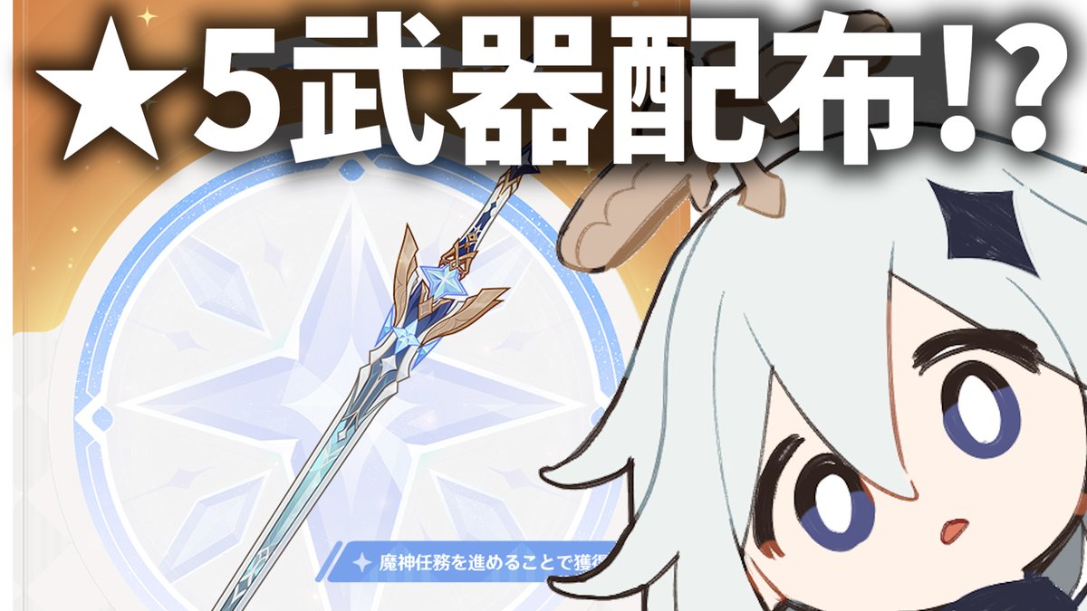 nerumero_OwO's tweet photo. まさかの★5武器配布！しかも激強！運営がBIGプレゼントをくれるみたい【原神Live】
https://t.co/zM2Eaickmk https://t.co/xhtySLLdQe