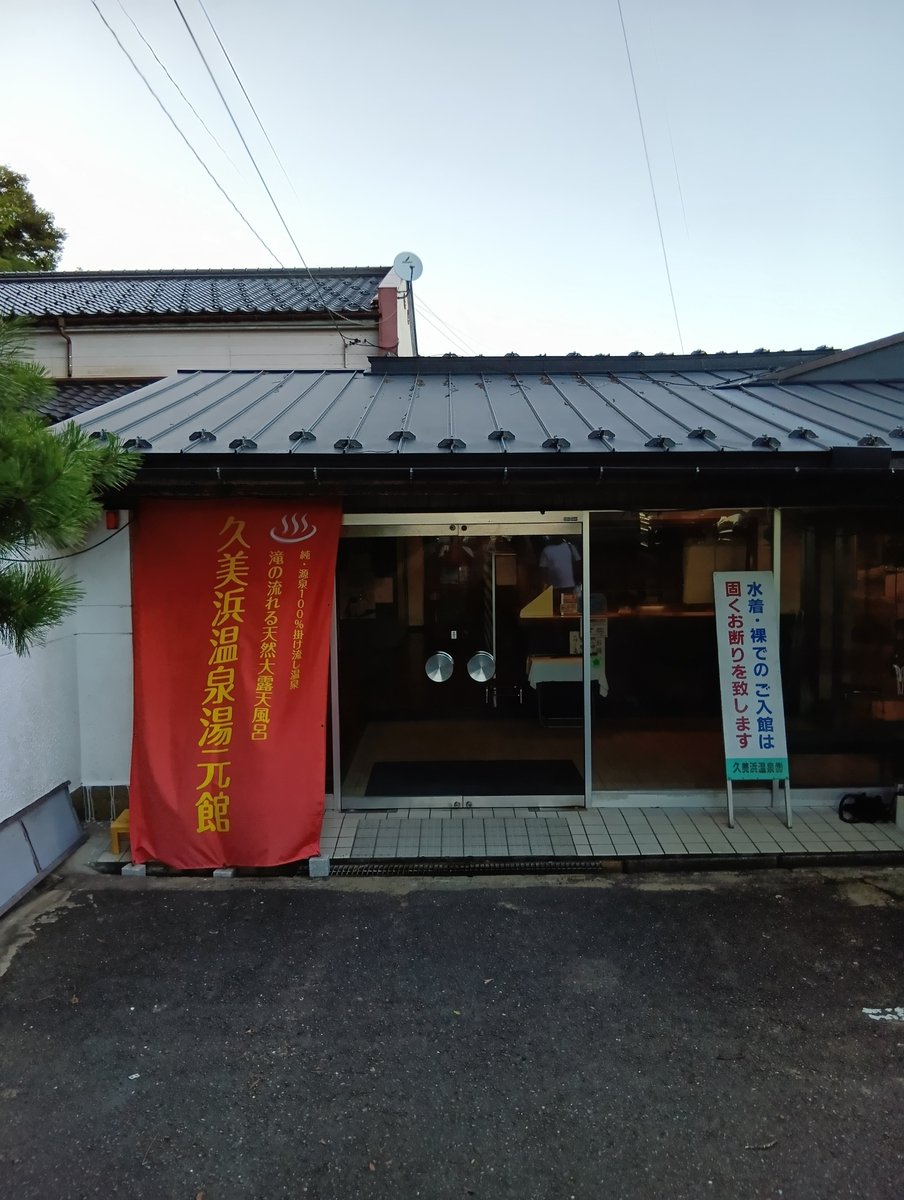 nekosogi1091's tweet photo. 帰りはいつもの久美浜温泉♨️ https://t.co/d2b7kTQro7