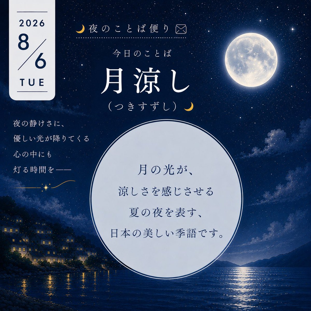40kotonoha's tweet photo. 🌙夜のことば便り

月涼し

夏の夜、
月明かりが涼しく感じられることを
「月涼し」といいます。

私は、
月を見上げるたび、

「心にも、
涼しい時間って
必要なんだなぁ。」

そんなことを思います。🌙

#夜のことば便0806 https://t.co/24Iu5WgU2r